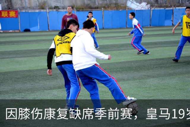 因膝伤康复缺席季前赛，皇马19岁中场赴卡斯蒂亚找状态